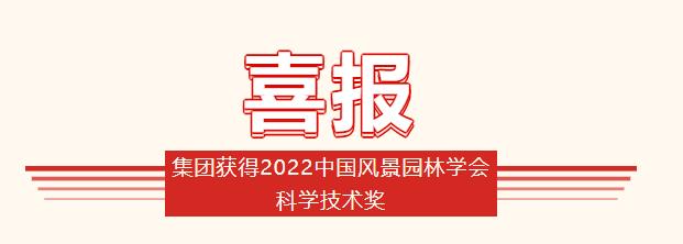 集團(tuán)獲得2022中國風(fēng)景園林學(xué)會科學(xué)技術(shù)獎